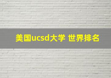 美国ucsd大学 世界排名